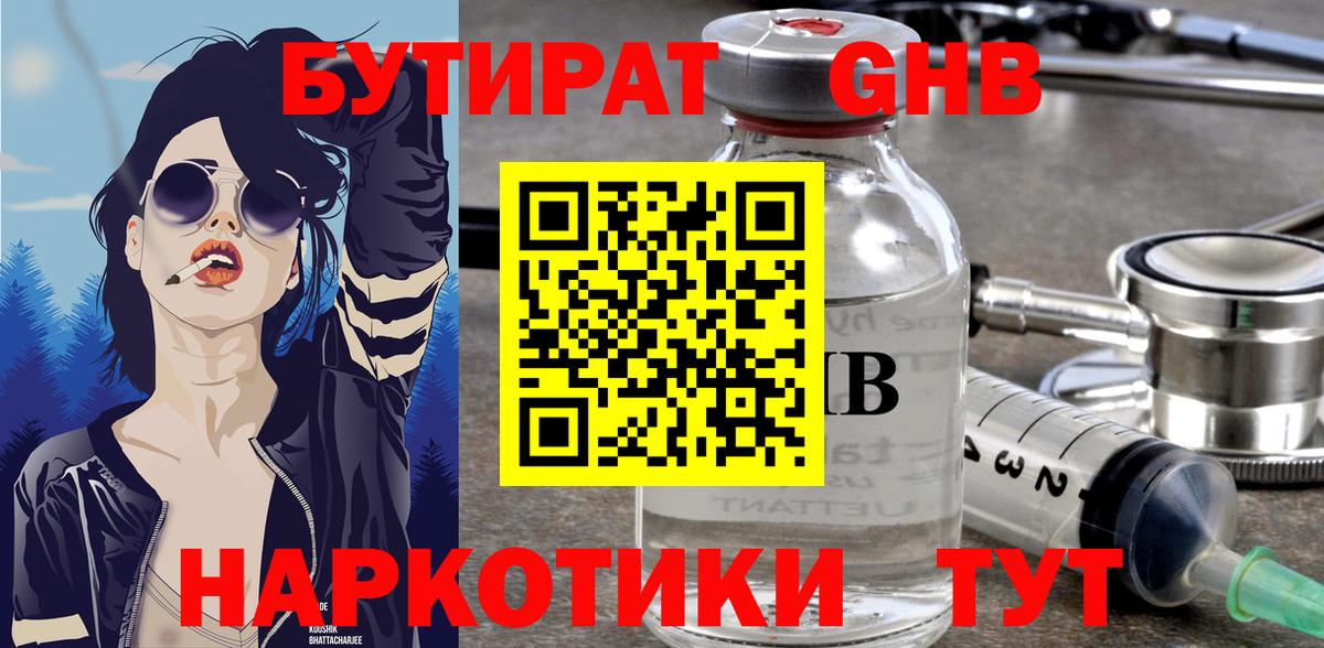 Бутират оксибутират Ейск