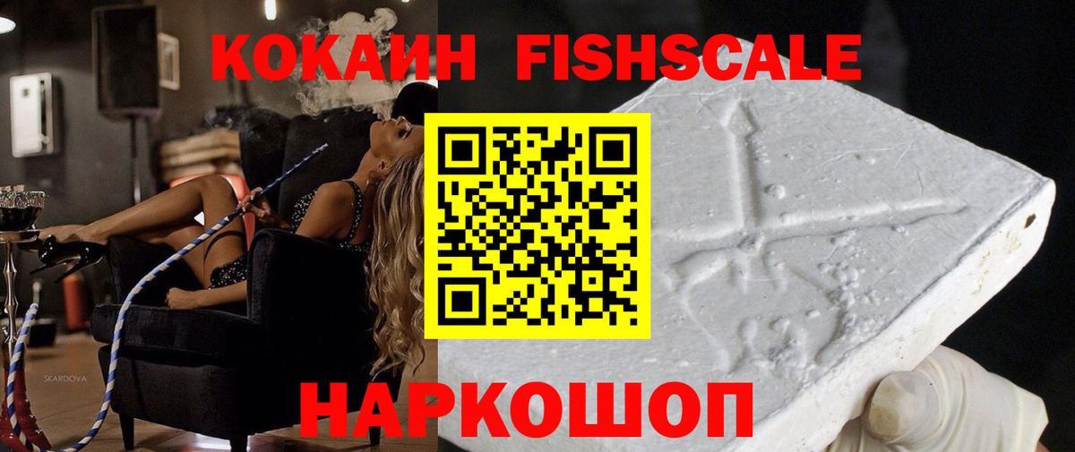 Кокаин FishScale Ейск