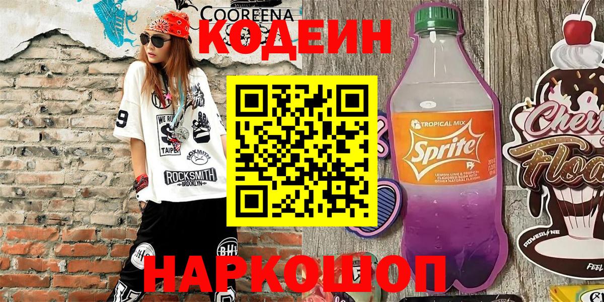 Кодеин Purple Drank  Вход с VPN  Ейск 